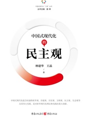 中国式现代化的民主观