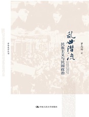 乱世潜流_民族主义与民国政治