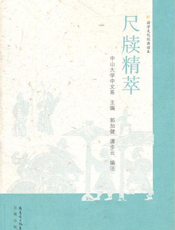 尺牍精萃