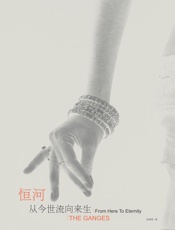 恒河：从今世流向来生（ 亲证流域文明，于人类文明发源之处，寻回自己） - 杜欣欣