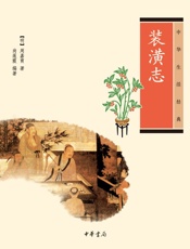 装潢志--中华生活经典 - [明]周嘉胄，尚莲霞编