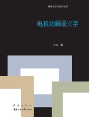 电视动画语义学