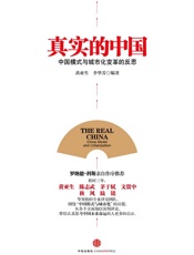 黄亚生_李华芳-真实的中国：中国模式与城市化变革的反思