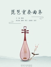 琵琶重奏曲集