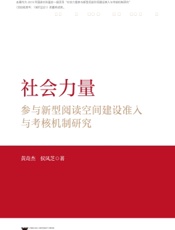 社会力量参与新型阅读空间建设准入与考核机制研究