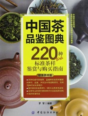 中国茶品鉴图典