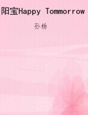 阳宝Happy Tommorrow