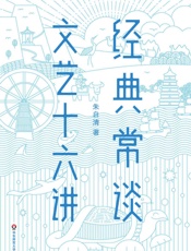 作家榜经典文库：经典常谈·文艺十六讲(朱自清经典传世之作，被誉为“读书指南和写作指南”！精校精编精排！) (大星文化出品) - 朱自清