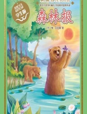 新课标经典名著·学生版——森林报 - [苏]维·比安基