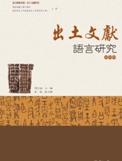 出土文献语言研究（第四辑）