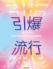 引爆流行：如何在注意力经济时代成为流行制造者