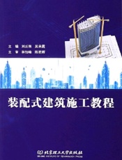 装配式建筑施工教程