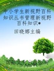 中小学生新视野百科知识丛书管理新视野百科知识