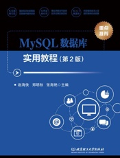MySQL数据库实用教程(第2版)