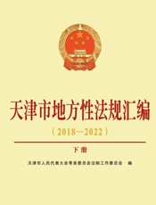 天津市地方性法规汇编：2018—2022：上、下