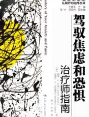 驾驭焦虑和恐惧：治疗师指南自助手册 - ［美］米歇尔•G•克拉斯克