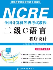全国计算机等级考试教程　二级c语言程序设计