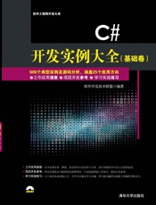 C# 开发实例大全（基础卷） - 软件开发技术联盟