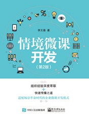 情境微课开发（第2版）