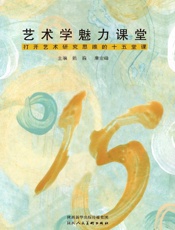 艺术学魅力课堂：打开艺术研究思维的十五堂课