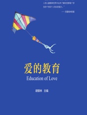 爱的教育 - 胡银林