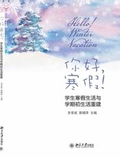 你好，寒假！ ：学生寒假生活与学期初生活重建
