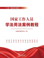 国家工作人员学法用法案例教程