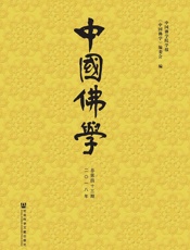 中国佛学（总第43期）