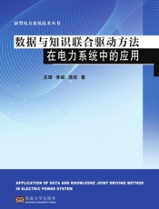 数据与知识联合驱动方法在电力系统中的应用