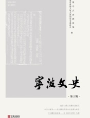 宁波文史（第2辑）