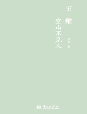 王维空山不见人