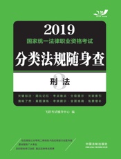 2019国家统一法律职业资格考试分类法规随身查：刑法