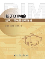 基于BIM的建筑工程项目管理分析