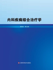 内科疾病综合治疗学