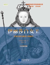 伊莉莎白女王　至尊红颜与都铎王朝勃兴　全景插图版