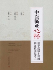 中医临证心悟：基于疾病本质的辨证模式思考