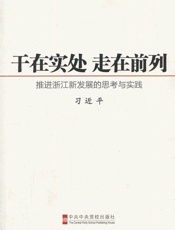 干在实处 走在前列：推进浙江新发展的思考与实践