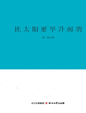 比太阳更早升起的