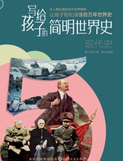 写给孩子的简明世界史——现代史