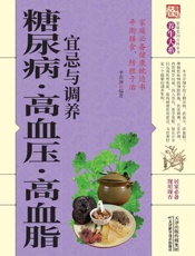 糖尿病·高血压·高血脂宜忌与调养