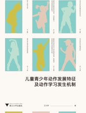 儿童青少年动作发展特征及动作学习发生机制