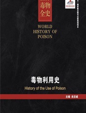 世界毒物全史（61-70卷）——毒物利用史 - 史志诚