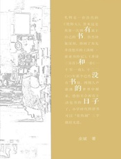 有书和没书的日子
