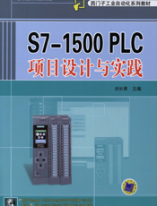 S7-1500_PLC项目设计与实践