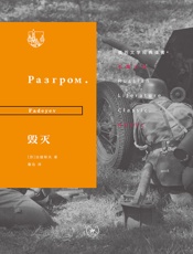 毁灭（俄苏文学经典译著）