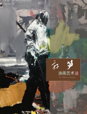 郭笋油画艺术作品精选
