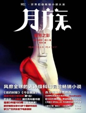月族：暗月之影 - （美）玛丽莎·梅尔