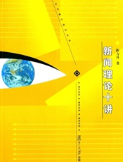 新闻理论十讲 (新闻传播通用系列) - 陈力丹