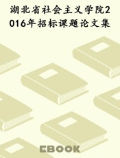 湖北省社会主义学院2016年招标课题论文集