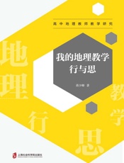 我的地理教学行与思